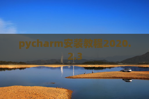 pycharm安装教程2020.2.3